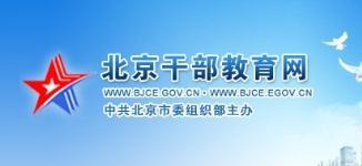 北京干部教育網(wǎng)代您答題考試80學(xué)時特價60元當(dāng)天答完-北京東城區(qū)優(yōu)惠卡